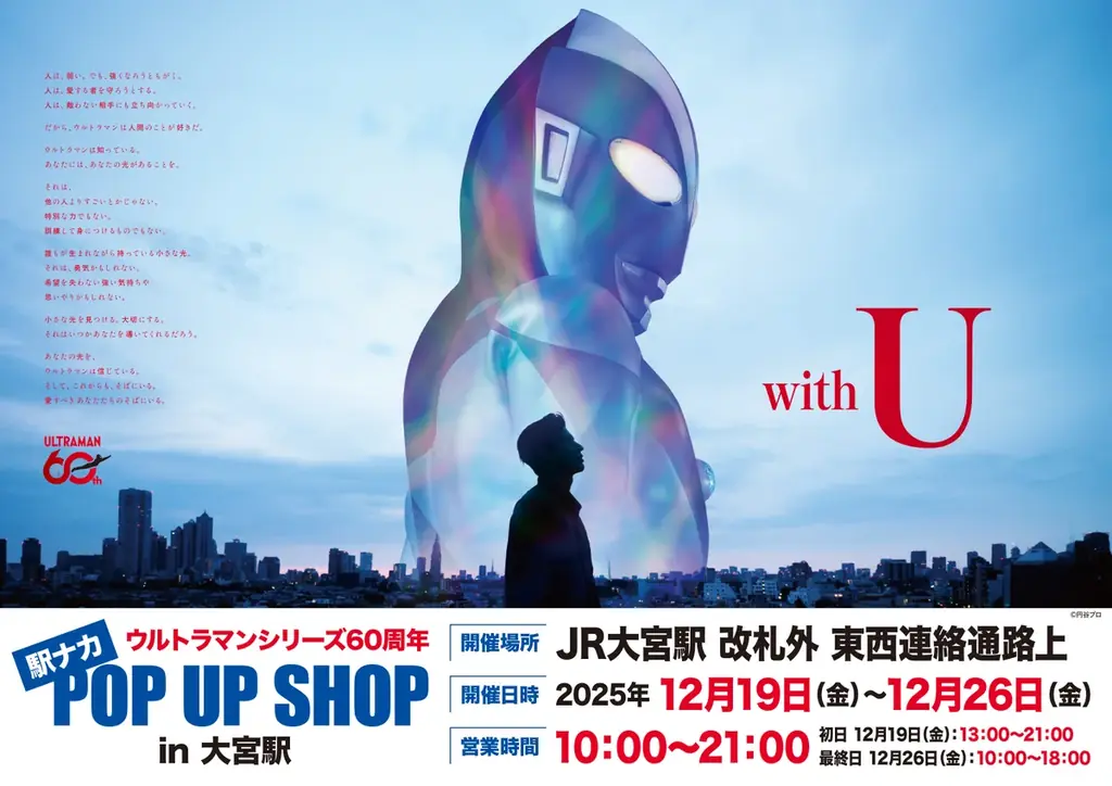 JR大宮駅にて、「ウルトラマンシリーズ60周年」を記念する「ウルトラマン」の 駅ナカPOPUP SHOPが、12/19（金）～26（金）にて開催！ 画像 1