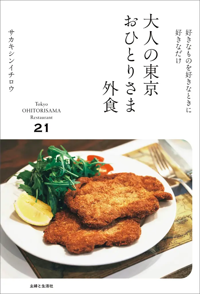 12月19日発売　大人の東京おひとり外食ガイド