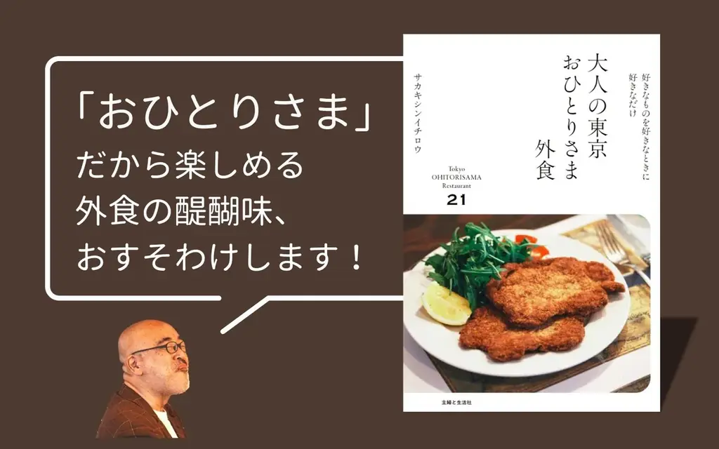 【新刊】5年間で9.2倍に増加！　注目の「おひとりさま外食」の魅力をひもとく『大人の東京おひとりさま外食』12月19日発売 画像 3
