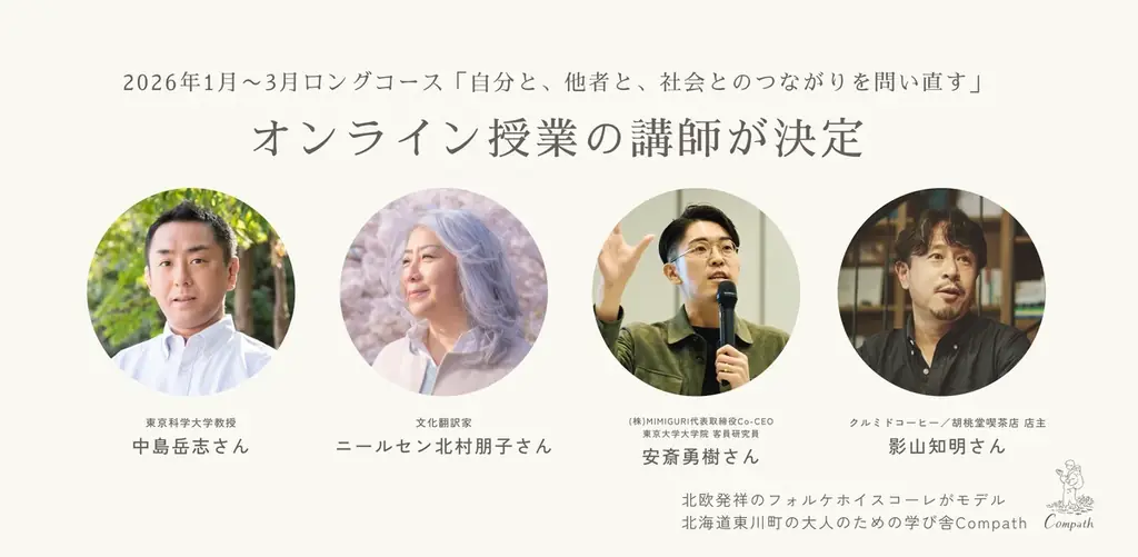 1/17開始 Compathが問う「つながり」約3ヶ月の学び