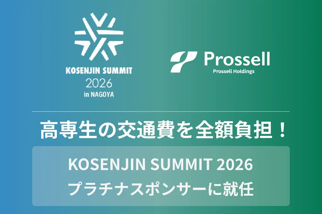 高専生向けキャリア支援を行うプロッセルホールディングスが、【KOSENJIN SUMMIT 2026】のプラチナスポンサーに就任 画像 1
