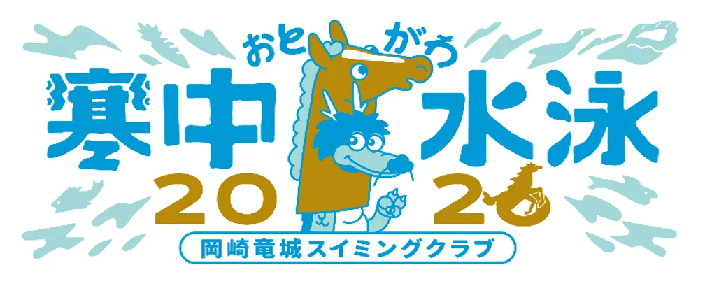 岡崎市の冬の風物詩「おとがわ寒中水泳」開催！ 画像 2
