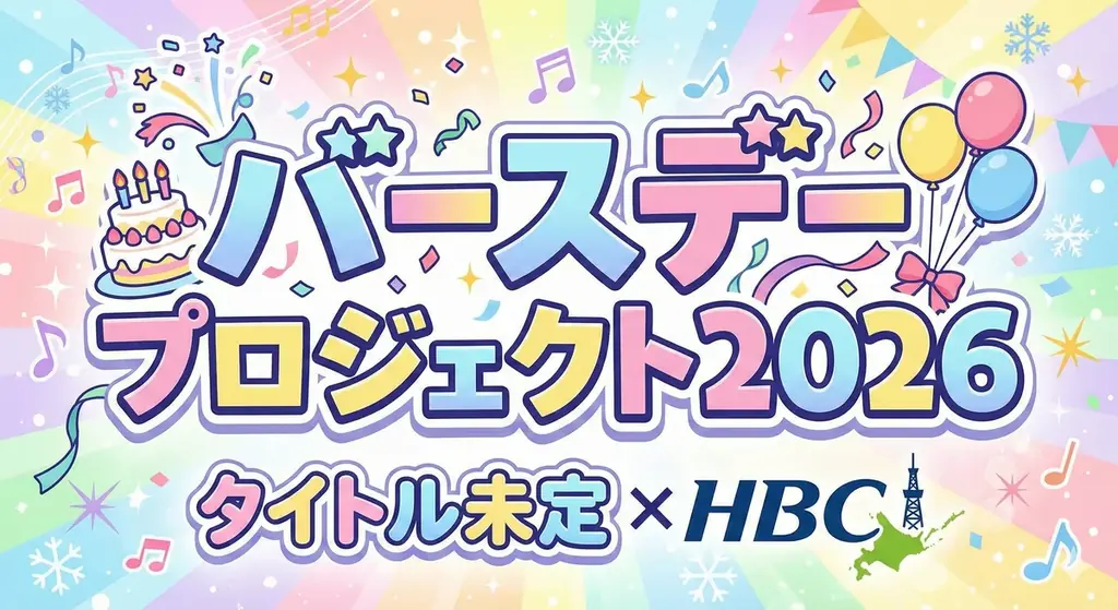 『タイトル未定×HBC バースデープロジェクト2026』始動 画像 1