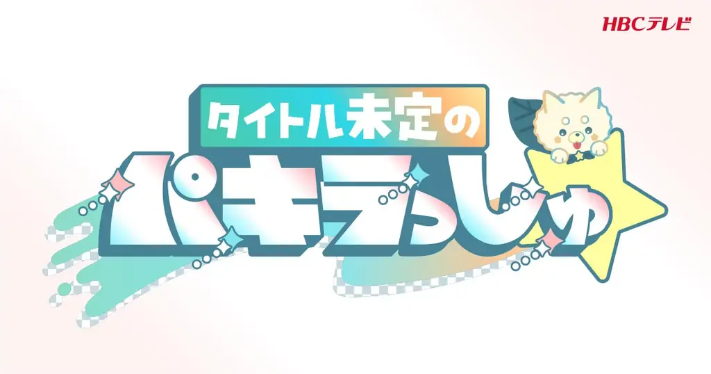 『タイトル未定×HBC バースデープロジェクト2026』始動 画像 3