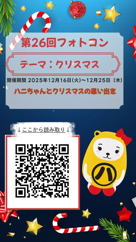 アパマンショップ公式キャラクター「ハニちゃん」×クリスマス　第26回フォトコンテストを12月16日より開催 画像 1