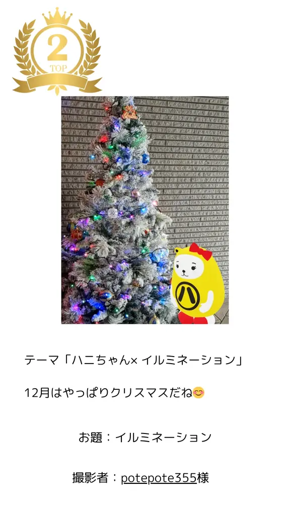 アパマンショップ公式キャラクター「ハニちゃん」×クリスマス　第26回フォトコンテストを12月16日より開催 画像 12