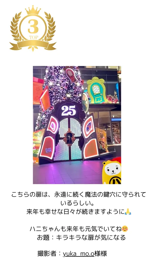 アパマンショップ公式キャラクター「ハニちゃん」×クリスマス　第26回フォトコンテストを12月16日より開催 画像 13