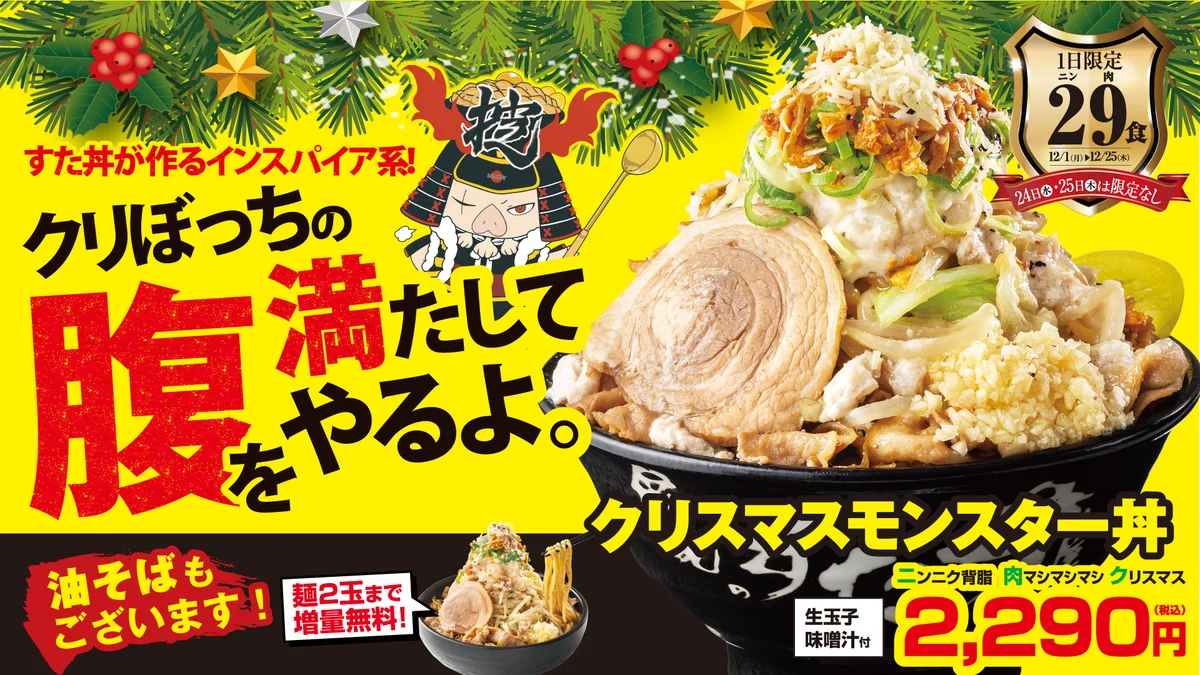 当日完売店舗も続出！総カロリー約2,200kcalの思いがつまった『クリスマスモンスター丼』！前年比127％で、SNSには「売り切れていた」投稿も！24・25日は“販売制限解除”を全国一斉実施へ！ 画像 1