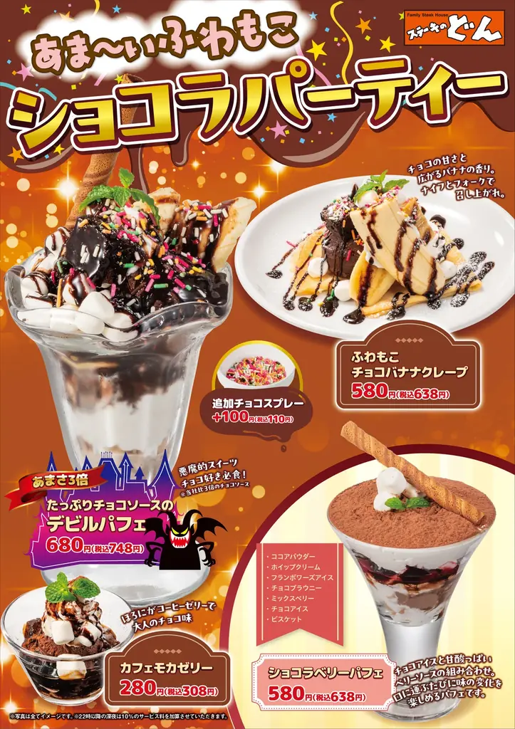 12/17開始 ステーキのどんのふわもこショコラ全4品