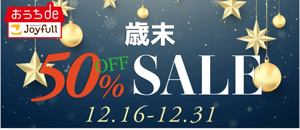 LINEギフト限定　ジョイフル冷凍が歳末50％OFF