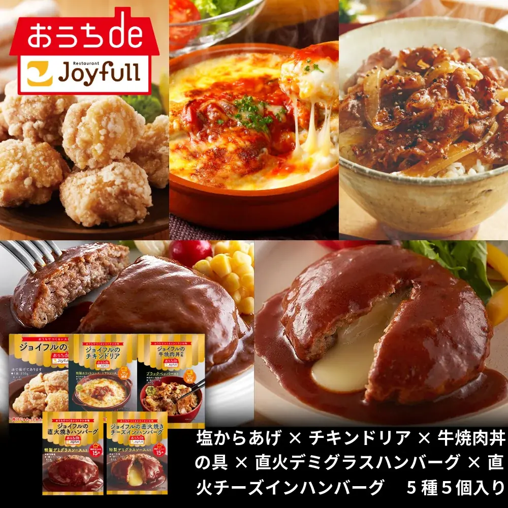 ジョイフルの冷凍商品ブランド「おうちdeジョイフル」2025年12月16日（火）よりLINEギフト限定の歳末50％OFFセールを開催！ 画像 5