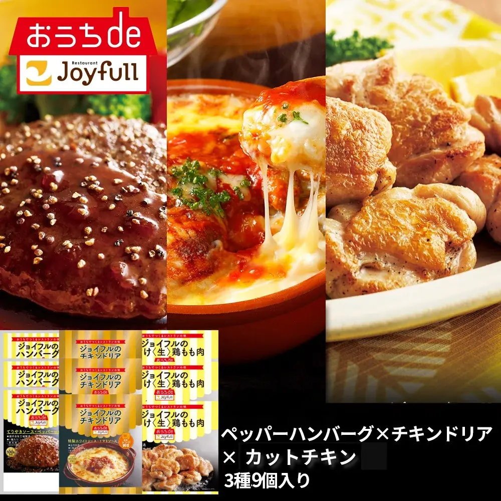 ジョイフルの冷凍商品ブランド「おうちdeジョイフル」2025年12月16日（火）よりLINEギフト限定の歳末50％OFFセールを開催！ 画像 8