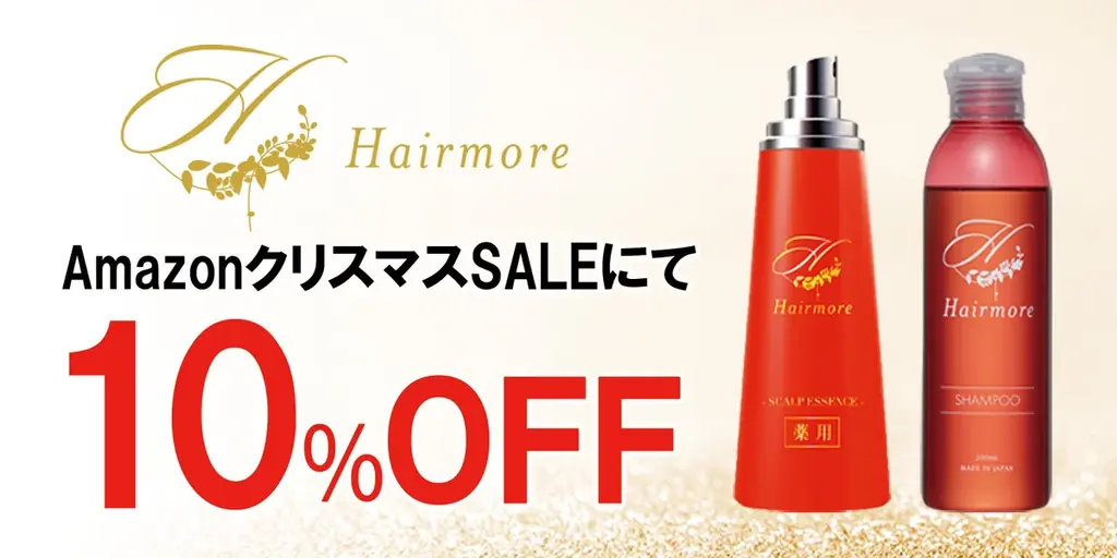 【AmazonクリスマスSALE】AmazonクリスマスSALEにてヘアモアシリーズが10%OFFで発売｜2025年12月16日(火)～2025年12月19日(金)【育毛剤・ヘアケア・サプリメント】 画像 1