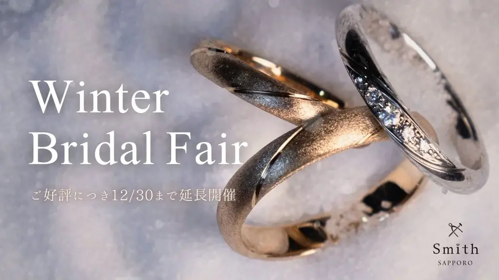 年内延長：工房Smith札幌のブライダルフェア特典まとめ
