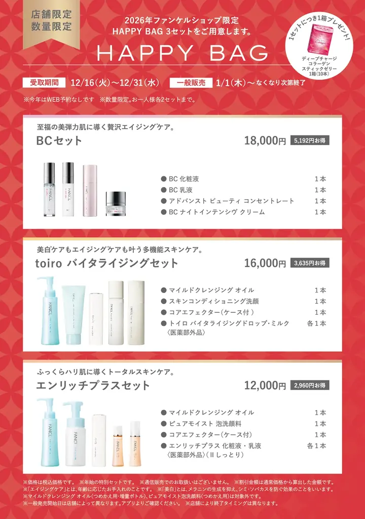 ファンケル年末年始福袋