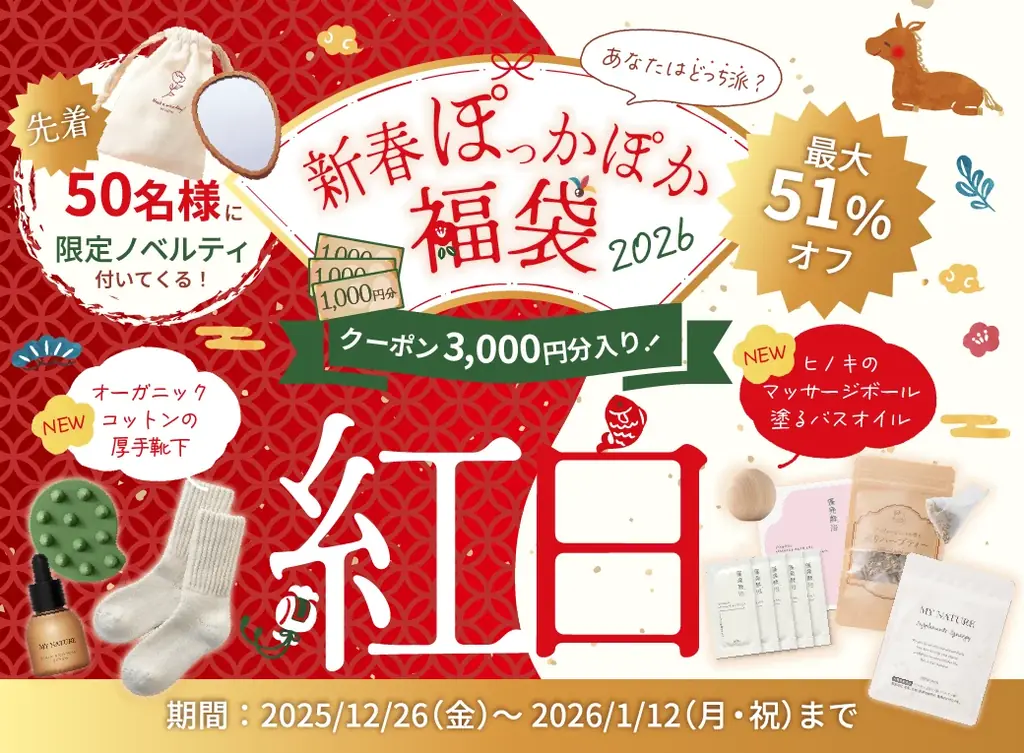 12/26発売｜マイナチュレ新春ぽっかぽか福袋2026 紅・白の温活セット