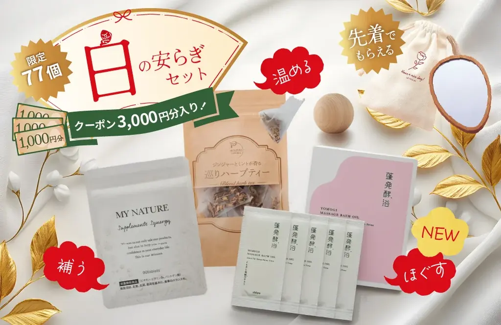 冬の冷え・乾燥対策に！マイナチュレが“温活×頭皮ケア”「新春ぽっかぽか福袋2026」を数量限定で発売 画像 4