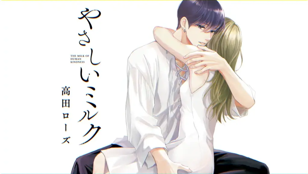 田丸篤志CVのPV公開　『やさしいミルク』第6巻発売