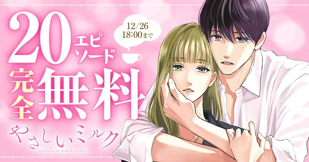 【CV：田丸篤志】『Eleganceイブ』で連載中の「やさしいミルク」PV公開！最新第6巻は本日12月16日(火)発売!!田丸篤志さんのインタビュー記事も公開中！ 画像 4