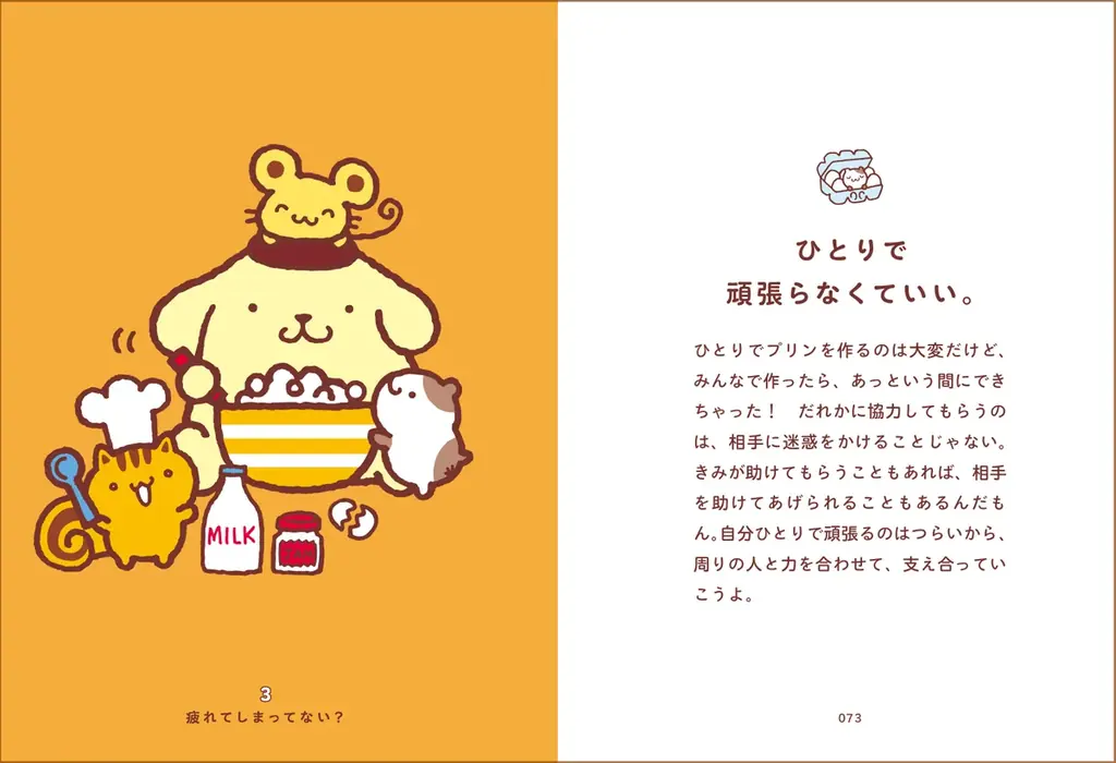 ポムポムプリンが疲れた心にやさしく寄り添う、イラストいっぱいのセルフケア本が登場！ 画像 3