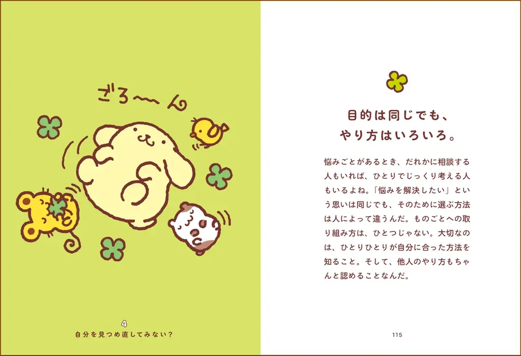 ポムポムプリンが疲れた心にやさしく寄り添う、イラストいっぱいのセルフケア本が登場！ 画像 5
