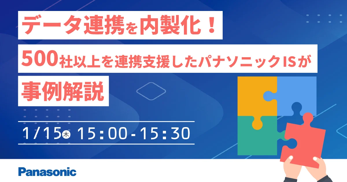 データ連携内製化セミナー