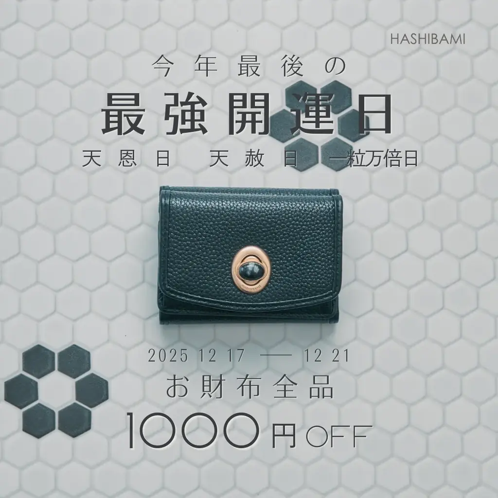 わたしの毎日が、花開く。幸運を連れて新しい年へ。12/21“最強開運日”に選びたいHASHIBAMIの開運ウォレットコレクション 画像 14