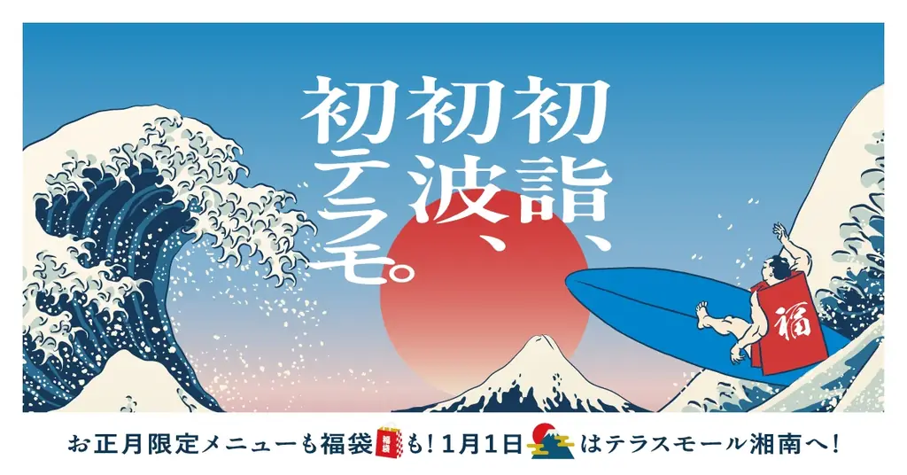 新年のお買い初めは＜JR辻堂駅直結テラスモール湘南＞で！「テラスモール湘南WINTERセール2026」2026年1月1日（木・元旦）10:00よりスタート！ 画像 1