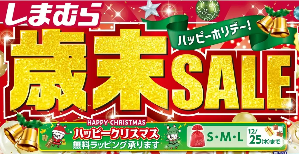 しまむら、12/17（水）より 「歳末SALE」を開催！肌着・パジャマ・寝具などのお得なハッピーバッグが大集合 画像 1
