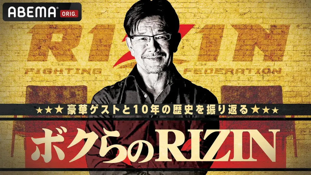 『Yogibo presents RIZIN師走の超強者祭り』ABEMA PPV購入特典映像「ボクらのRIZIN#1〜黎明期〜」冒頭5分をABEMA格闘チャンネル公式YouTubeで公開 画像 2
