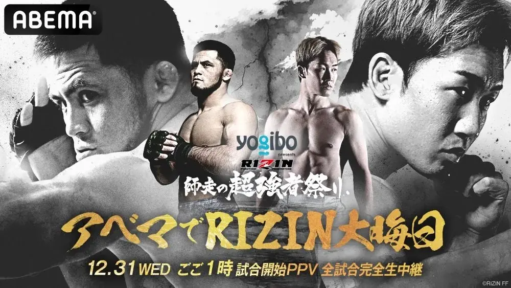 『Yogibo presents RIZIN師走の超強者祭り』ABEMA PPV購入特典映像「ボクらのRIZIN#1〜黎明期〜」冒頭5分をABEMA格闘チャンネル公式YouTubeで公開 画像 6