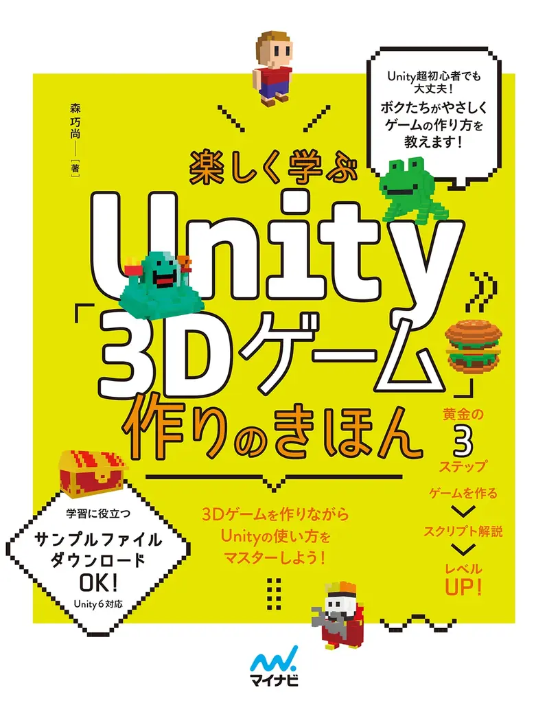 学校やプログラミングスクールでゲームを作る授業が増加中。『楽しく学ぶUnity「3Dゲーム」作りのきほん』、発売 画像 2