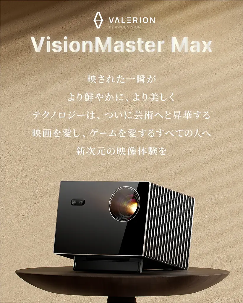 圧倒的な没入感と映像美。究極のシネマ級プレミアムプロジェクター《Valerion VisionMaster Max》が12月16日（火）よりMakuakeにて先行販売開始 画像 2