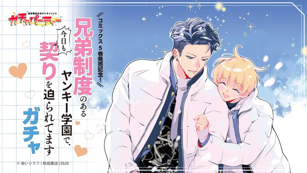 『兄弟制度のあるヤンキー学園』第5巻発売と公式くじ開始