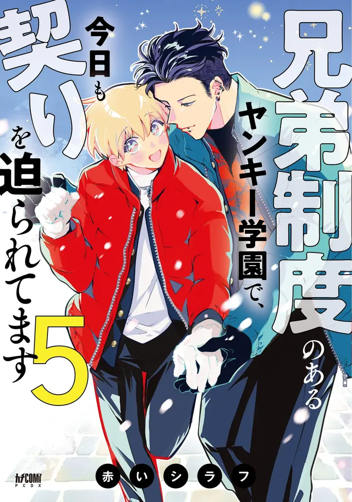 コミックス5巻発売記念！『兄弟制度のあるヤンキー学園で、今日も契りを迫られてます』秋田書店公式オンラインくじ【ガチャパーティー】に登場！ 12月16日(火)より販売開始！ 画像 10