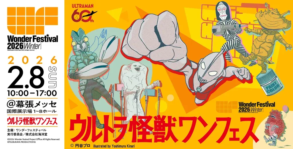 今冬のワンフェス特別企画は《ウルトラ怪獣ワンフェス》！特撮ファン必見の展示・ヒーローショー・豪華声優＆レジェンドステージを初解禁 画像 1