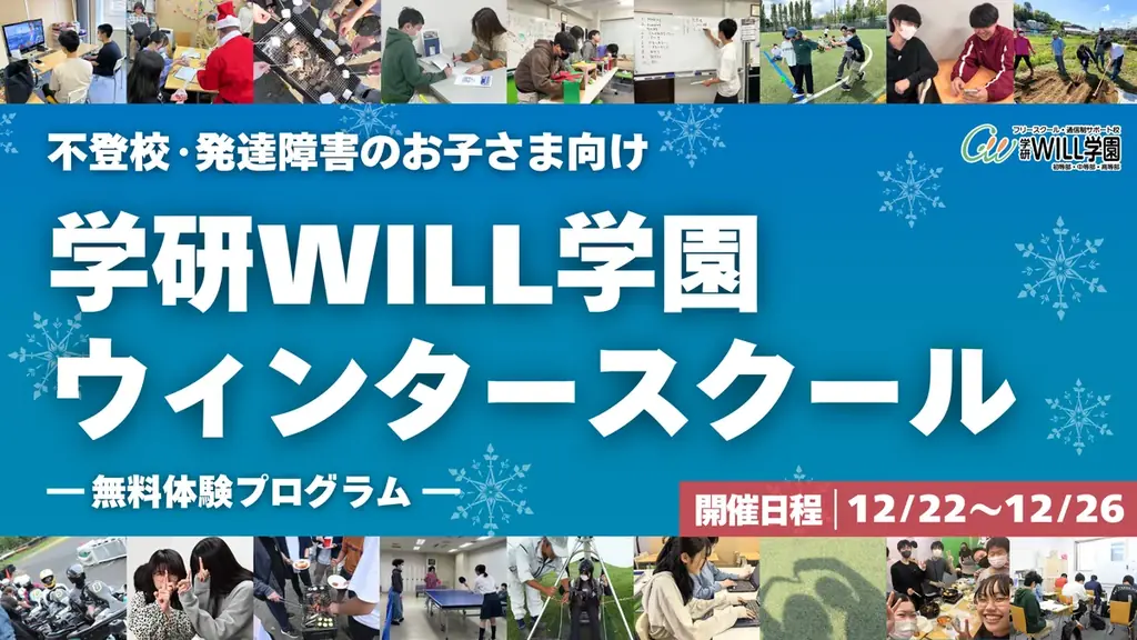 WILL学園ウィンタースクール