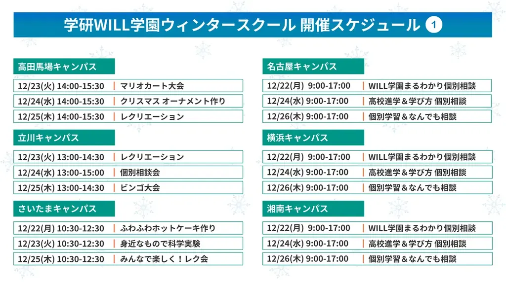 学研WILL学園が「不登校・発達障害のお子さま向け ウィンタースクール（無料体験プログラム）」を12月22日（月）〜26日（金）に開催 画像 2