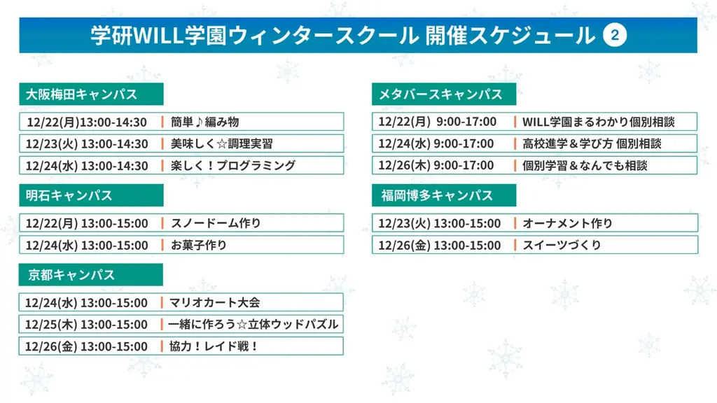 学研WILL学園が「不登校・発達障害のお子さま向け ウィンタースクール（無料体験プログラム）」を12月22日（月）〜26日（金）に開催 画像 3