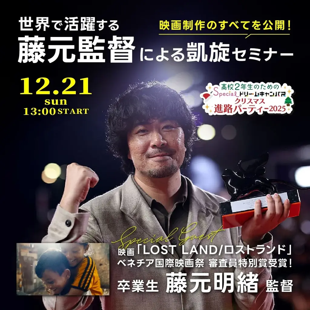 12月21日開催 藤元明緒凱旋セミナーで映画制作を学ぶ