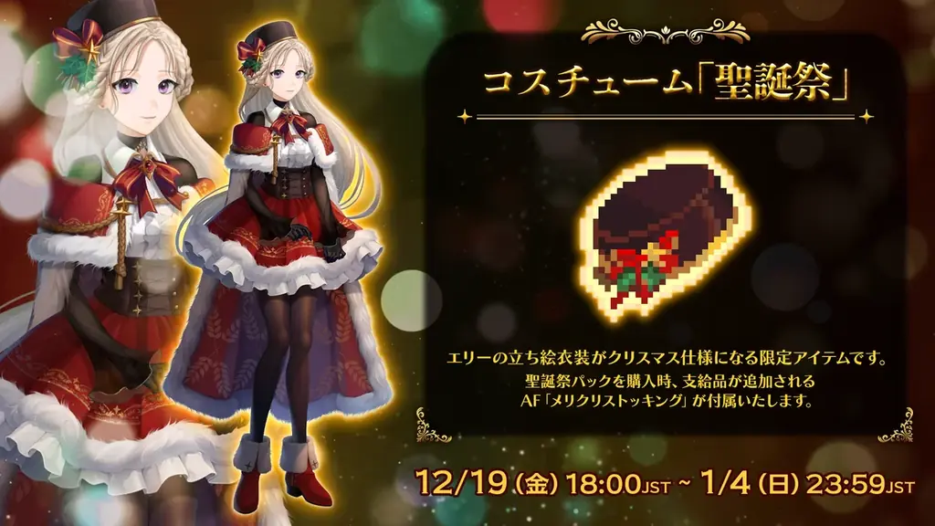 1000時間遊べる戦略放置RPG『ローグウィズデッド』今年最後の特大キャンペーン実施！ クリスマス衣装ガチャや新限定ボス、特別なログボなど盛りだくさんで冬を過ごそう 画像 7