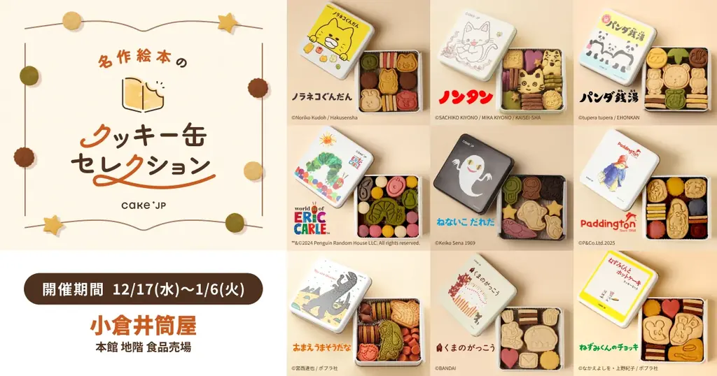 「名作絵本のクッキー缶セレクション by Cake.jp」福岡県・小倉井筒屋にて12月17日(水)より初開催！ 画像 1