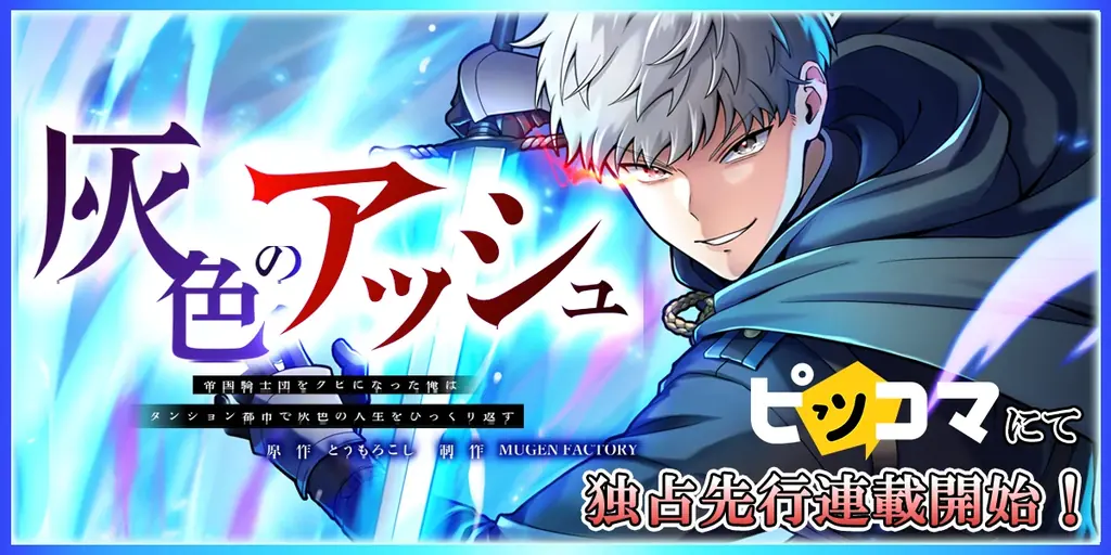 MUGEN FACTORY制作「灰色のアッシュ～帝国騎士団をクビになった俺はダンジョン都市で灰色の人生をひっくり返す～」ピッコマにて独占先行連載開始！ 画像 1