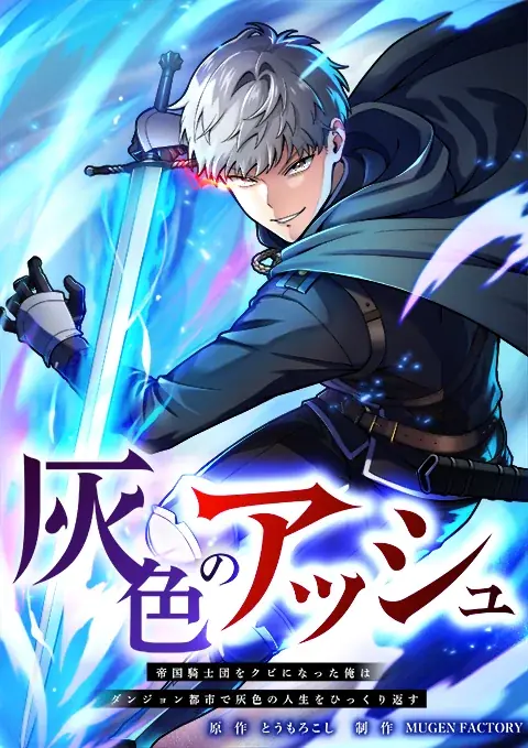 MUGEN FACTORY制作「灰色のアッシュ～帝国騎士団をクビになった俺はダンジョン都市で灰色の人生をひっくり返す～」ピッコマにて独占先行連載開始！ 画像 2