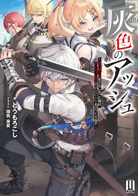 MUGEN FACTORY制作「灰色のアッシュ～帝国騎士団をクビになった俺はダンジョン都市で灰色の人生をひっくり返す～」ピッコマにて独占先行連載開始！ 画像 4