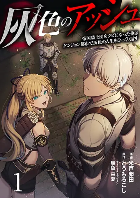 MUGEN FACTORY制作「灰色のアッシュ～帝国騎士団をクビになった俺はダンジョン都市で灰色の人生をひっくり返す～」ピッコマにて独占先行連載開始！ 画像 5