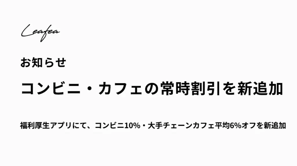 コンビニ常時10%オフ開始