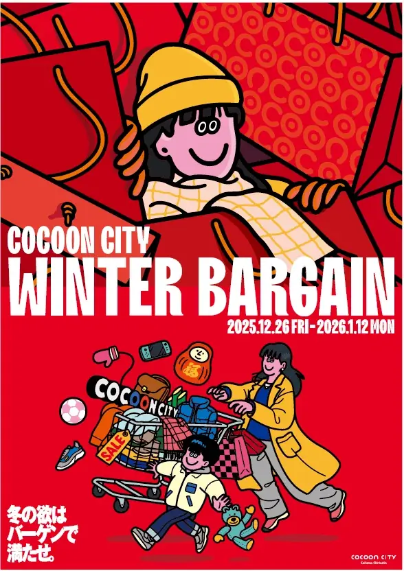 コクーンシティ 冬のバーゲン 12/26（金）スタート！！　年始は元日より営業！新春開運抽選会や福袋ほか、イベント盛りだくさん♪ 画像 1