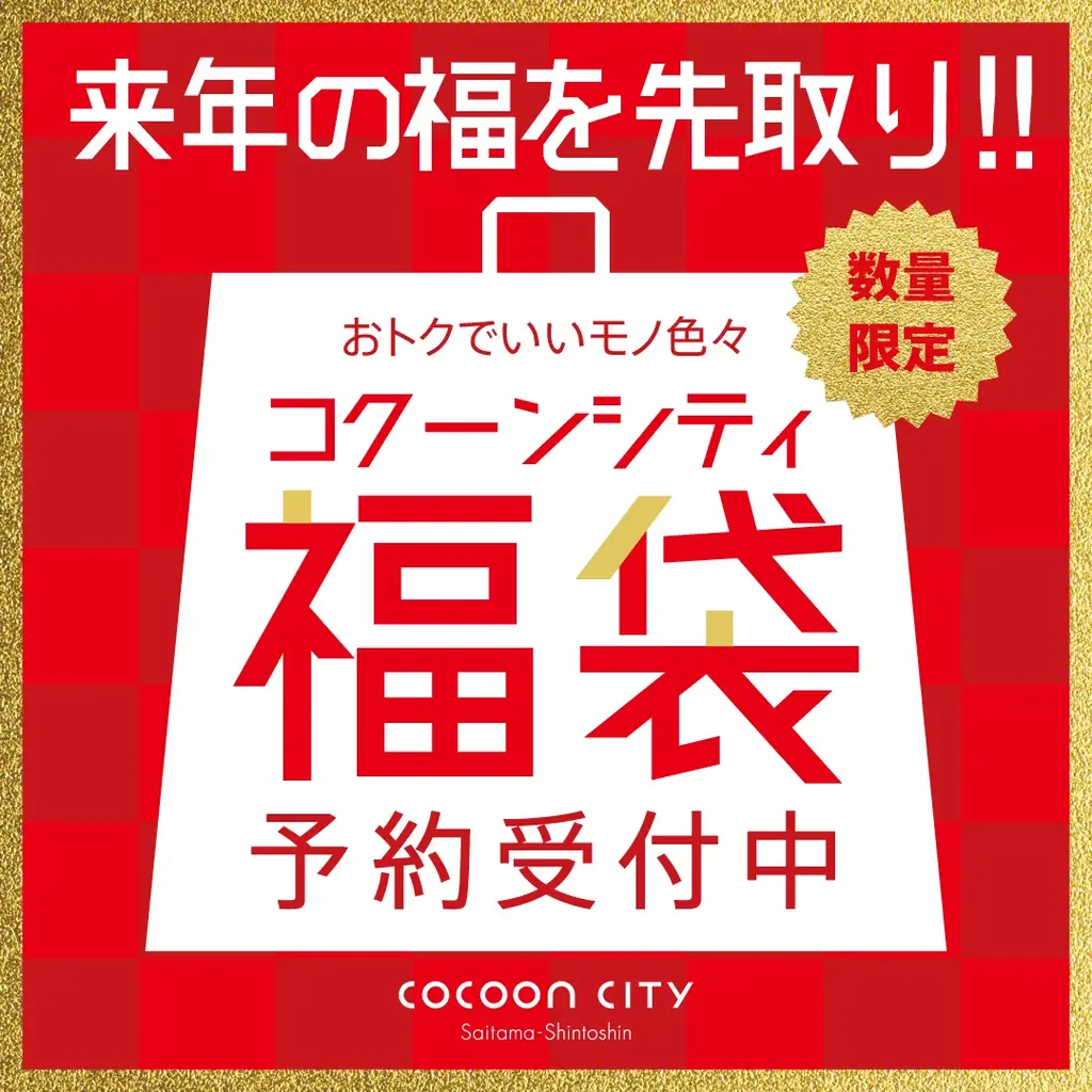 コクーンシティ 冬のバーゲン 12/26（金）スタート！！　年始は元日より営業！新春開運抽選会や福袋ほか、イベント盛りだくさん♪ 画像 2