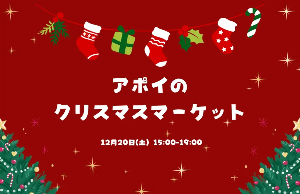 【北海道様似町】12月20日に「アポイのクリスマスマーケット」を開催！ 画像 1